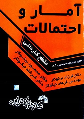 کتاب آمار و احتمالات مقطع کاردانی نیکوکار دست دوم
