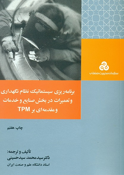 کتاب برنامهریزی سیستماتیک نظام نگهداری و تعمیرات در بخش صنایع و خدمات و مقدمه ای بر TPM حسینی دست دوم
