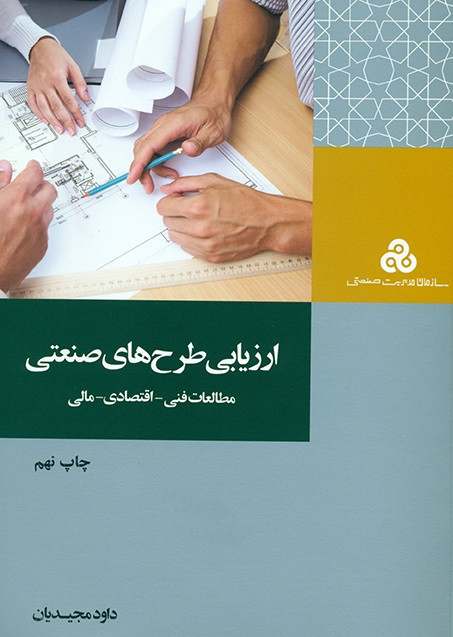 کتاب ارزیابی طرحهای صنعتی مجیدیان دست دوم
