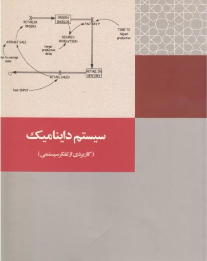 کتاب سیستم داینامیک کاربردی از تفکر سیستمی قبادی