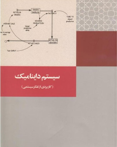 کتاب سیستم داینامیک کاربردی از تفکر سیستمی قبادی