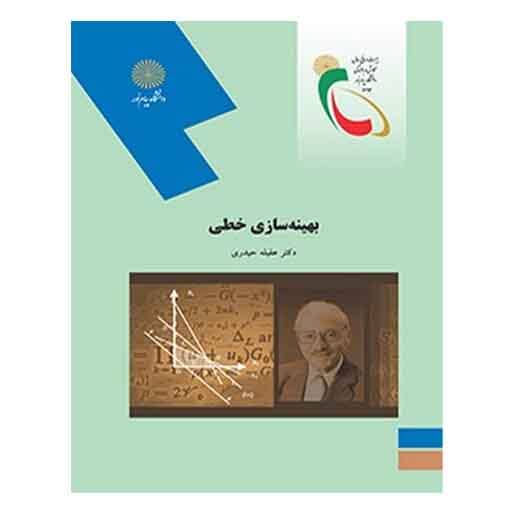 بهینه سازی خطی حیدری ناشر پیام نور دست دوم