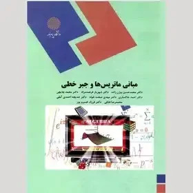 مبانی ماتریس ها و جبرخطی پیام نور دست دوم