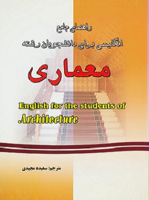 کتاب راهنمای جامع انگلیسی برای دانشجویان رشته معماری براساس کتاب رستگارپور دست دوم