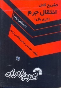 کتاب تشریح کامل مسایل انتقال جرم(تری‌بال) دست دوم