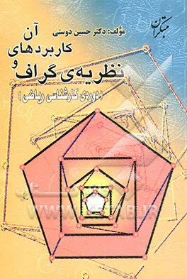 کتاب نظریه گراف ها و کاربردهای آن حسین دوستی