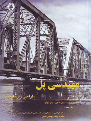 کتاب مهندسی پل طراحی زیر سازه دوآن ترجمه اسماعیلی