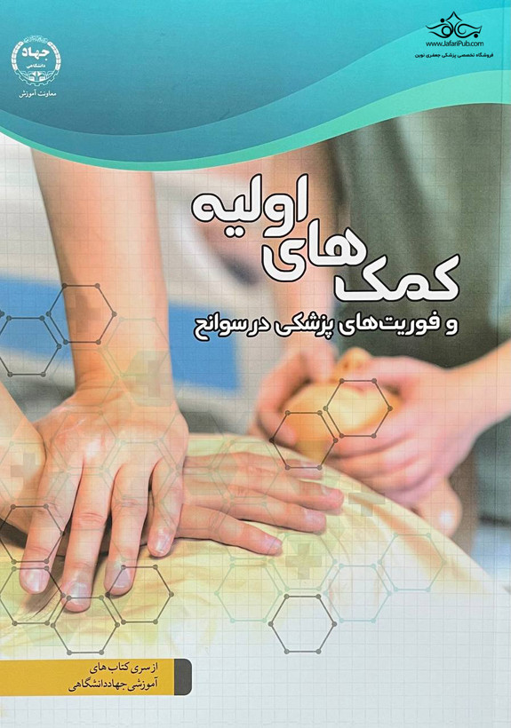 کمک های اولیه و فوریت های پزشکی در سوانح جهاددانشگاهی