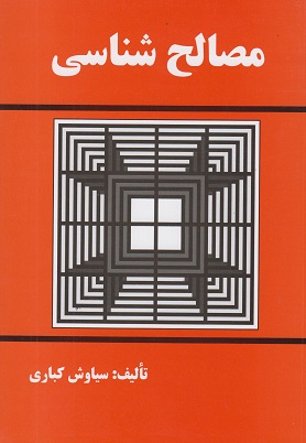 مصالح شناسی کباری دست دوم