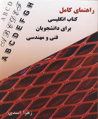 کتاب راهنمای کامل انگلیسی برای دانشجویان فنی و مهندسی (براساس کتاب منوچهر حقانی ) دست دوم