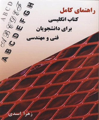 کتاب راهنمای کامل انگلیسی برای دانشجویان فنی و مهندسی (براساس کتاب منوچهر حقانی ) دست دوم