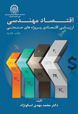 کتاب اقتصاد مهندسی ارزیابی اقتصادی پروژههای صنعتی اسکونژاد