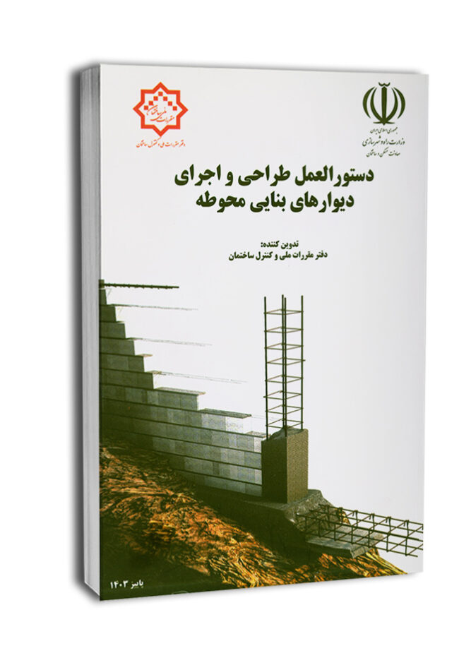 کتاب دستور العمل طراحی و اجرای دیوارهای بنایی محوطه