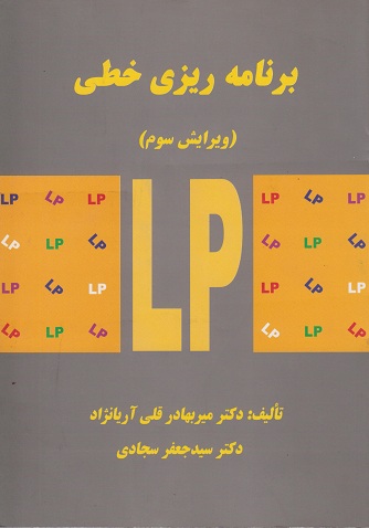کتاب برنامه ریزی خطی ویرایش سوم آریانژاد