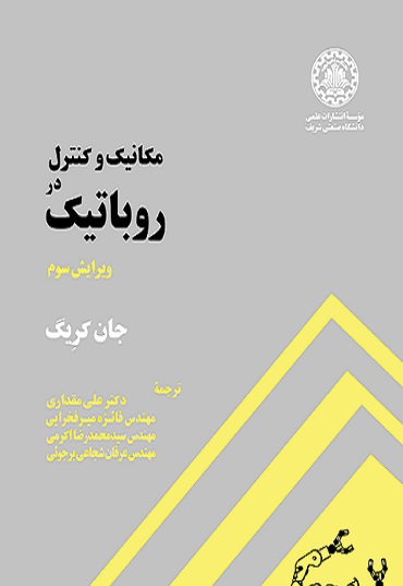 کتاب مکانیک و کنترل در روباتیک ویرایش سوم جان کریگ