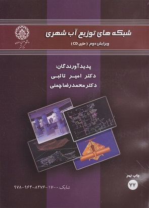 کتاب شبکه های توزیع آب شهری همراه با سی دی چمنی
