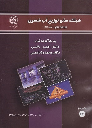 کتاب شبکه های توزیع آب شهری همراه با سی دی چمنی