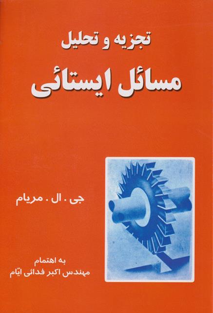 کتاب تجزیه و تحلیل مسائل ایستائی مریام دست دوم