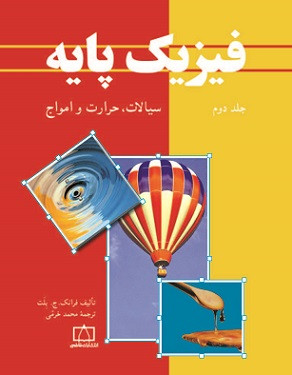 کتاب فیزیک پایه جلد دوم سیالات حرارت و امواج فرانک ج بلت دست دوم