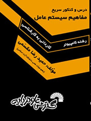 کتاب درس و کنکور سریع مفاهیم سیستم عامل کد367 مقسمی