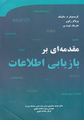کتاب مقدمه ای بر بازیابی اطلاعات نوشته کریستوفر د مانینگ، پرباگر رگون، هنریگ شوت ور با ترجمه هدیه ساجدی دست دوم تمیز