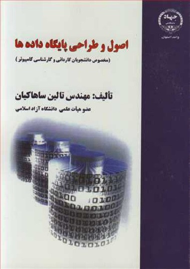 کتاب اصول و طراحی پایگاه داده ها ساهاکیان دست دوم