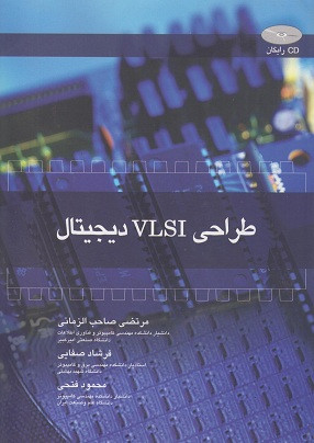 طراحی VLSI دیجیتال صاحب الزمانی