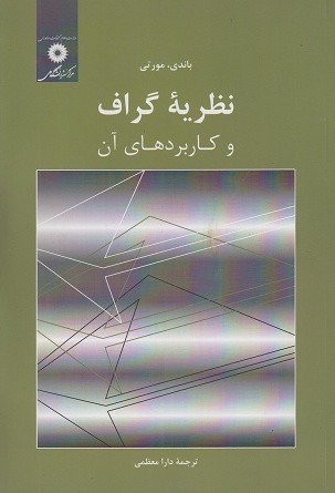 کتاب نظریه گراف و کاربردهای آن مورتی ترجمه معظمی دست دوم