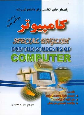 کتاب راهنمای جامع انگلیسی برای دانشجویان رشته کامپیوتر براساس کتاب حقانی دست دوم