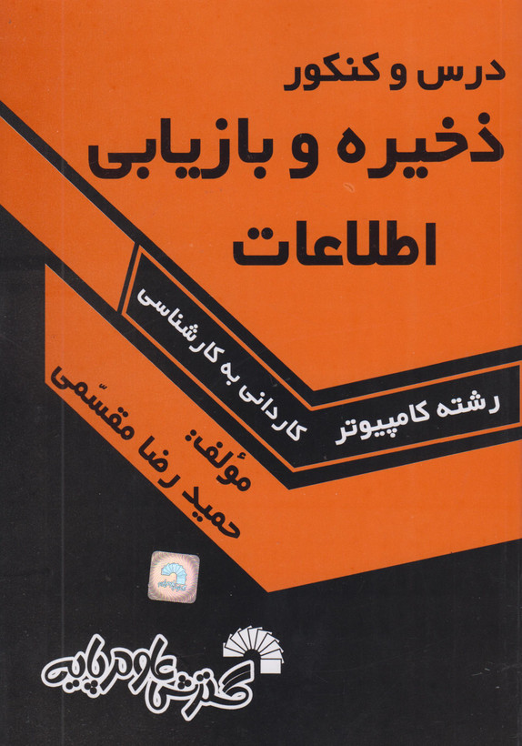 کتاب درس و کنکور ذخیره و بازیابی مقسمی دست دوم