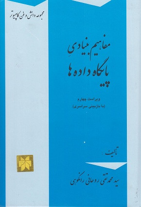کتاب مفاهیم بنیادی پایگاه داده ها ویراست چهارم رانکوهی دست دوم