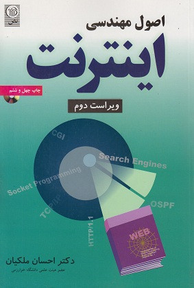 کتاب اصول مهندسی اینترنت ملکیان