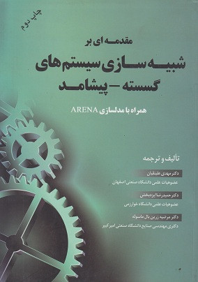 کتاب مقدمه ای بر شبیه سازی سیستم های گسسته پیشامد علینقیان دست دوم
