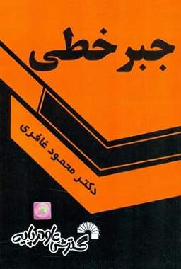 جبر خطی غافری دست دوم