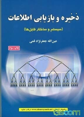 کتاب ذخیره و بازیابی اطلاعات اثر دکتر عینالله جعفرنژاد قمی