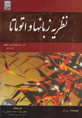 کتاب نظریه زبانها و اتوماتا ویراست پنجم 2012 پیتر لینز ترجمه جعفر تنها دست دوم