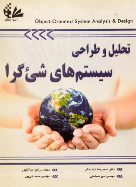 کتاب تحلیل و طراحی سیستم های شی گرا مولاناپور دست دوم در حد نو