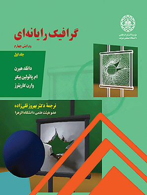کتاب گرافیک رایانه ای جلد اول قلی زاده