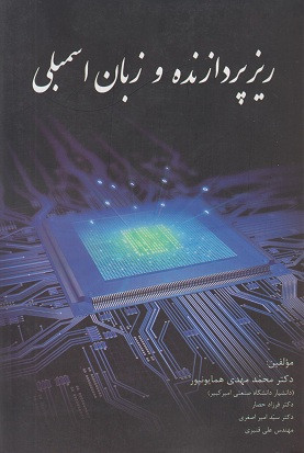 کتاب ریزپردازنده و زبان اسمبلی همایونپور دست دوم