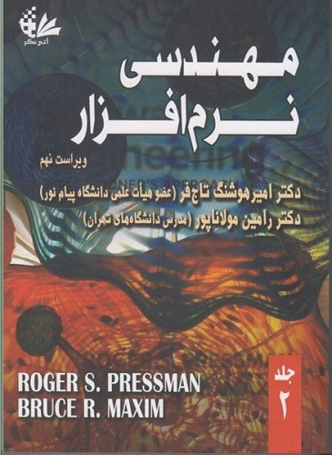 کتاب مهندسی نرم افزار جلد اول ویراست نهم پرسمن