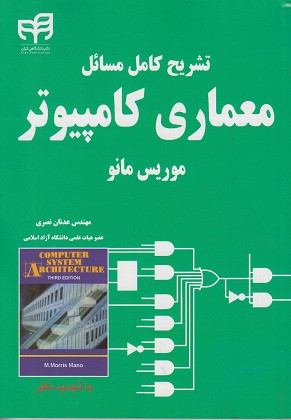 کتاب تشریح کامل مسائل معماری کامپیوتر موریس مانو