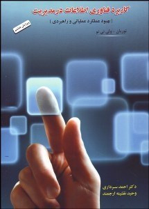 کتاب کاربرد فناوری اطلاعات در مدیریت توربان دست دوم