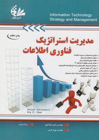 کتاب مدیریت استراتژیک فناوری اطلاعات چاپ ششم مولاناپور دست دوم