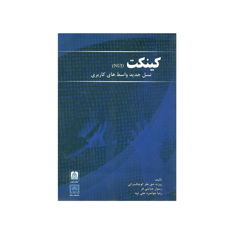 کتاب کینکت NUI نسل جدید واسط های کاربری اثر جمعی از نویسندگان انتشارات میلان
