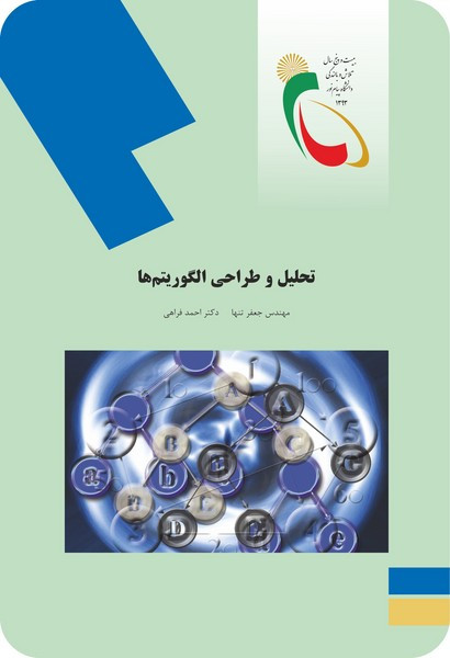 تحلیل و طراحی الگوریتم ها پیام نور دست دوم ( پارگی روی جلد )