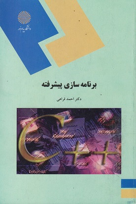 کتاب برنامه سازی پیشرفته فراهی دست دوم