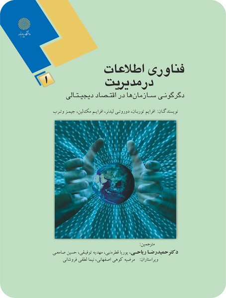 فناوری اطلاعات در مدیریت 1 - دگرگونی سازمان ها در اقتصاد دیجیتالی توربان دست دوم