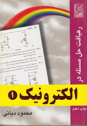 کتاب رهیافت حل مسئله در الکترونیک ۱ دیانی دست دوم