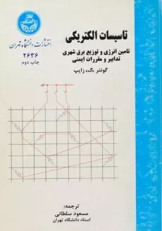کتاب تاسیسات الکتریکی زایپ ترجمه سلطانی دست دوم