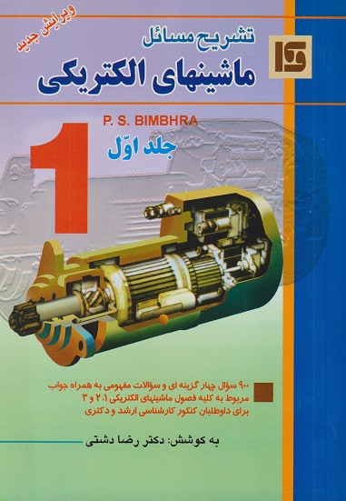 کتاب تشریح مسائل ماشینهای الکتریکی جلد اول بیم بهارا دست دوم